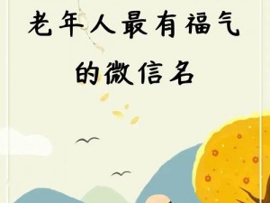 毛葺葺老太做受视频：老年人的福生活