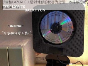 以赤核LAZERHELL镭射地狱的秘密为指引：攻略版镭射挑战关全解析