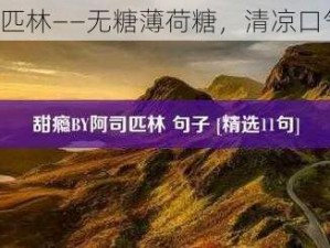 甜瘾 by 阿司匹林——无糖薄荷糖，清凉口气，甜蜜享受