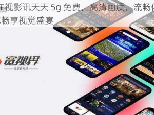 5g 在视影讯天天 5g 免费，高清画质，流畅体验，让你畅享视觉盛宴