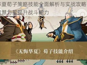 无悔华夏荀子策略技能全面解析与实战攻略：轻松掌握智慧力量提升战斗能力