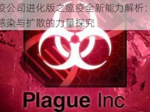 瘟疫公司进化版之瘟疫全新能力解析：瘟疫感染与扩散的力量探究