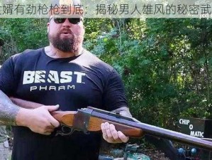 女婿有劲枪枪到底：揭秘男人雄风的秘密武器