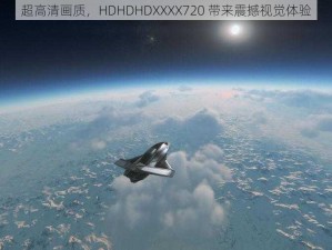 超高清画质，HDHDHDXXXX720 带来震撼视觉体验