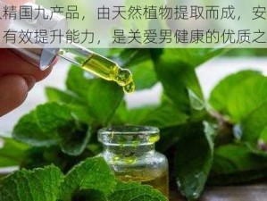 久产久精国九产品，由天然植物提取而成，安全无副作用，有效提升能力，是关爱男健康的优质之选