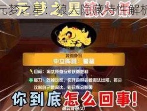 元梦之星：狼人隐藏特性解析