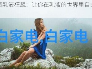 嫦娥乳液狂飙：让你在乳液的世界里自由驰骋