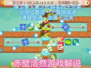 保卫萝卜3码头第24关攻略：雪球辅助最强