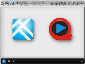 黄金网站 APP 视频下载大全，海量视频资源轻松获取