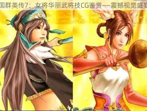 国群英传7：女将华丽武将技CG鉴赏——震撼视觉盛宴