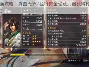 《全面攻略：真国无双7猛将传全秘藏武器获得秘籍与指南》