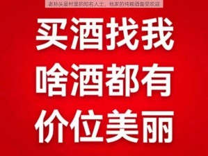 老孙头是村里的知名人士，他家的纯粮酒备受欢迎