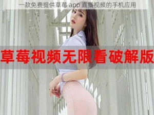 一款免费提供草莓 app 直播视频的手机应用