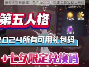 勇者大冒险豪华礼包在线领取，限定兑换攻略大放送