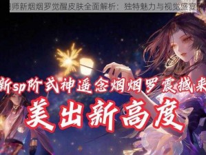 阴阳师新烟烟罗觉醒皮肤全面解析：独特魅力与视觉盛宴欣赏