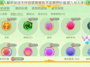 深入解析球球大作战纸青蛙孢子皮肤的价值潜力与入手分析