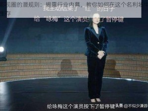 影视圈的潜规则：揭露行业内幕，教你如何在这个名利场中生存