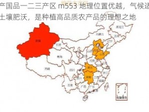 精产国品一二三产区 m553 地理位置优越，气候适宜，土壤肥沃，是种植高品质农产品的理想之地