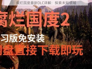 腐烂国度最新DLC详解：探索未知领域