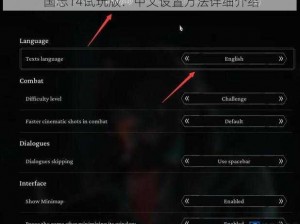 国志14试玩版：中文设置方法详细介绍