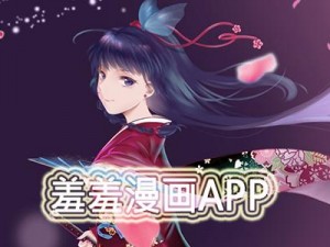 羞羞色漫——一款向的二次元漫画阅读 APP，海量精彩内容等你探索