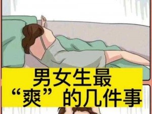 男生和女生做一些污污的事，让生活更有趣