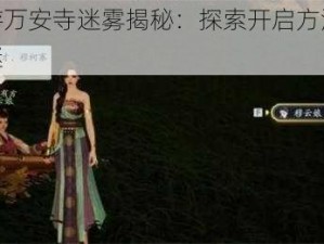 射雕手游万安寺迷雾揭秘：探索开启方法，破解迷雾之谜