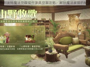 哈利波特魔法觉醒摆件家具获取攻略：解锁魔法家居的秘诀