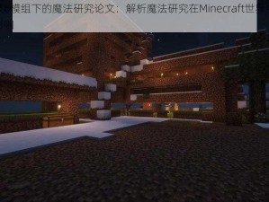 格雷科技6模组下的魔法研究论文：解析魔法研究在Minecraft世界中的实际应用与影响