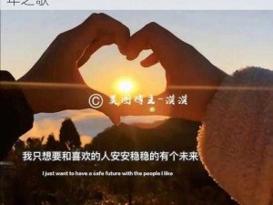 我只想要留住时光的脚步，深情告别——流年之歌