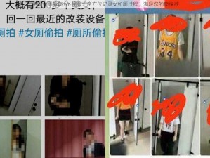 中国女厕偷窥 wc 视频：全方位记录女如厕过程，满足您的窥探欲