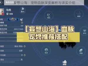 妄想山海：宠物血脉深度解析与详实介绍