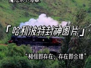 哈利波特的神秘宝石：揭示其多重能力与奥秘的探索之旅