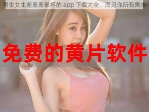 男生女生差差差很疼的 app 下载大全，满足你所有需求