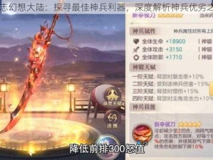 国志幻想大陆：探寻最佳神兵利器，深度解析神兵优劣之道