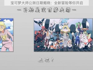 宝可梦大师公测日期揭晓：全新冒险等你开启