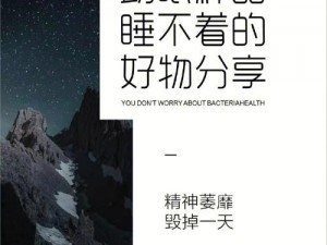 语文老师说哭着说不能再睡了，这款助眠神器你一定要拥有