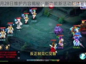 梦幻西游8月28日维护内容揭秘：新功能新活动新体验等你来探索