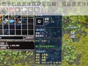 热血传奇手机版玄冰铁获取攻略：高品质玄冰铁获取秘籍揭秘