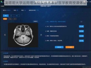 奥塔哥大学运用增强现实技术革新医学教育授课体验