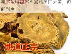 美国一级大黄一片免费的网站，正宗野生特级泻热通肠美国大黄，包邮到家