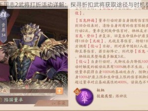 少年国志2武将打折活动详解：探寻折扣武将获取途径与时机指南