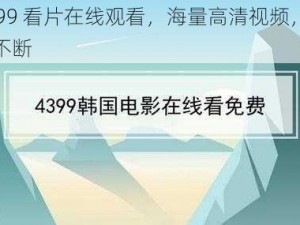 4399 看片在线观看，海量高清视频，精彩不断