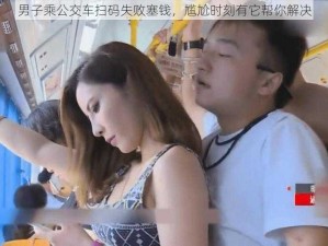 男子乘公交车扫码失败塞钱，尴尬时刻有它帮你解决