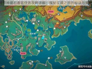 《原神藏石者言任务攻略详解：探秘宝藏之旅的秘诀与策略》