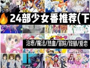 少女视频哔哩哔哩免费观看，热门番剧、经典国漫、原创连载等内容，满足你所有的观看需求