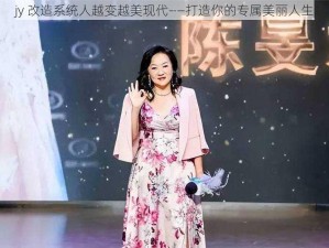 jy 改造系统人越变越美现代——打造你的专属美丽人生