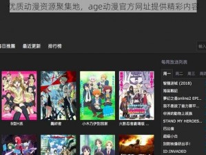 优质动漫资源聚集地，age动漫官方网址提供精彩内容