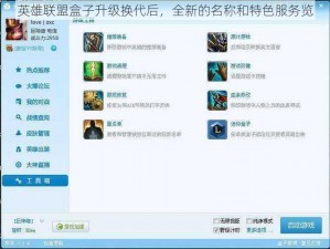 英雄联盟盒子升级换代后，全新的名称和特色服务览