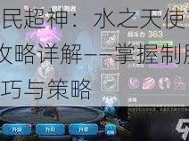 全民超神：水之天使1V1攻略详解——掌握制胜技巧与策略